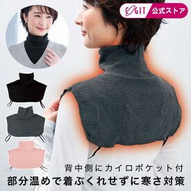 首 肩 背中 温め グッズ 冷え対策 冷え性対策 肩甲骨 カイロポケット ハイネック ニット タートル ネックロール ネックカバー 安眠グッズ 【メール便】首ポカ付けタートル（カイロポケット付）[コジット] 起毛 吸湿発熱 シワ隠し 防寒対策 冷え性対策 節電 日本製 洗濯OK