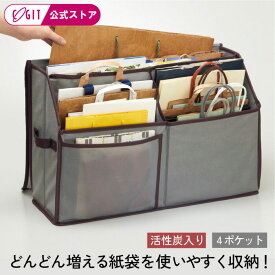 ＼楽天1位／ 紙袋 収納 ショッパー 収納 4つのポケット 紙袋収納 ケース 分別 活性炭入り紙袋収納ボックス コジット 紙袋の保管 紙袋入れ 紙袋保管 紙袋整理 隙間収納 スリム 紙袋収納 仕分け 持ち手付 新生活 整理整頓 部屋の片づけ ショッパー 収納