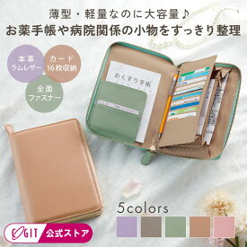 お薬手帳 ケース 母子手帳ケース パスポートケース 本革 ファスナー 高級 かわいい レザー カバー 羊革 おくすり手帳 保険証 診察券入れ【メール便】ラムレザー お薬手帳ケース [コジット] 薄型 軽量 マチ付ポケット 薬入れ 保険証ケース ギフト プレゼント 送料無料