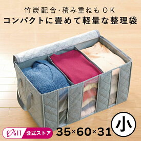 衣替え 衣装ケース 衣類収納ケース 布 中身が見える 収納 竹炭衣類整理袋・小 [コジット] 不織布 布 軽い 畳める衣装ケース 押入れ収納 一人暮らし 軽量 袋 ボックス 布 収納ケース 仕切り付き 軽い クローゼット 取って付 35×60×31cm
