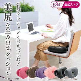 ベーグル クッション 骨盤クッション お尻 クッション 美尻 クッション 可愛い 人気 TV枕 足枕 腰がらく クッション メイクヒップスベーグルクッション 骨盤を正しい位置に 人気クッション 腰クッション 誕生日 プレゼント ホワイトデーギフト【販売実績1000万個】 コジット