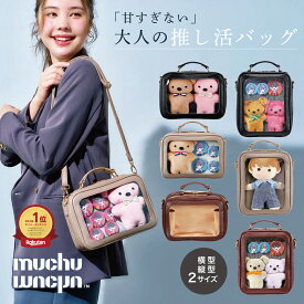 ＼楽天1位／ muchumuchu ぬいショルダー ぬいぐるみ バッグ 大人 透明 推し活 バッグ ショルダー ムチュムチュ 15cm 20cm 推し入れ 痛バッグ ぬいバッグ ぬいぐるみ ポーチ 隠せる 小さめ 2体 つれてってぬいショルダー 推し活グッズ ぬいポーチ 肩掛け コジット
