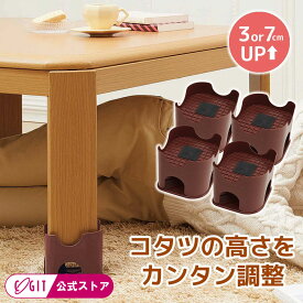 こたつ 継ぎ足 高さ調節 足 継ぎ足し 長く 7cm 3cm テーブル かさ上げ 継ぎ足し こたつ 継ぎ足 こたつ 足 高く する 2種類の高さにアップできる継ぎ足 ニャンと便利な継ぎ足 ゴロ寝っこ [コジット] こたつ継ぎ足 高さ調節 在宅 机 テーブル高さ調整 4個組 こたつ 継ぎ脚