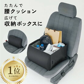 ＼楽天1位／ ≪メーカー公式≫ シートボックス 腰 クッション カー用品 便利グッズ 助手席 荷物 落下防止 ボックス 車 荷物入れ カーシート 車 収納 後部座席 落下防止 シート収納 送料無料 座席 収納 荷物 車用 折りたたみ 車内収納 シートボックス腰クッション [コジット]