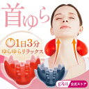 ＼楽天1位／ ≪メーカー公式≫ 首ゆら 首ストレッチ 首こり 肩こり スマホ首 スマホ対策 ストレッチャー 首 ながら ス…