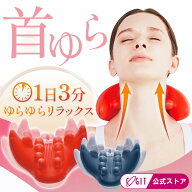 【500円クーポン有】 ＼楽天1位／ ≪公式≫ 首ゆら 首ストレッチ 首こり 肩こり 肩凝り スマホ首 スマホ…