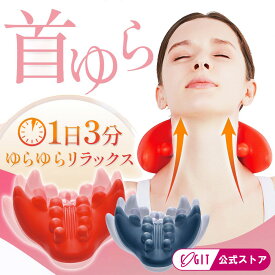 【500円クーポン有】 ＼楽天1位／ ≪公式≫ 首ゆら 首ストレッチ 首こり 肩こり 肩凝り スマホ首 スマホ対策 ストレッチャー 首 ながら ストレッチ ツボ押し グッズ 目 頭 マッサージ 突起部分で首筋 ゆらゆらスイング 首筋 猫背改善 ながらストレッチ 1日3分 コジット