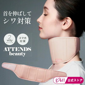 ＼楽天1位／ 美首コルセット 2way 首 ストレートネック サポート ケア 使用目安約10分 シワ対策 スマホ首 誕生日 プレゼント ATTENDSbeauty 美首コルセット コジット ホワイトデー ギフト 誕生日 プレゼント レディース attendsbeauty 【メール便】