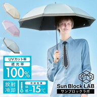 【最強翌日配送】マットの日傘 サンブロックラボ 日傘 完全遮光 折りたたみ 長傘 2段 晴雨兼用 8本骨 軽…