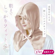 【500円クーポン有】 ナイトキャップ シルク100％ フード型 フードタイプ ロング ロングヘア フーディ リ…