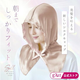 【500円クーポン有】 ナイトキャップ シルク100％ フード型 フードタイプ ロング ロングヘア フーディ リボン シルクナイトキャップ フード 朝まで脱げない セミロング シルク ヘアキャップ シルクキャップ ピンク シルクシャイニー ナイトキャップ ベール [コジット 公式]