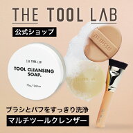 ≪日本総代理店≫ THE TOOL LAB マルチツールクレンザー ツールラボ ブラシ パフ クレンザー ブラシクリ…