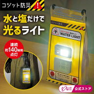 水と塩で光る 防災ライト 電池不要 簡単発電 振るだけ 連続140時間点灯 緊急 非常用ライト 停電 非常灯 …