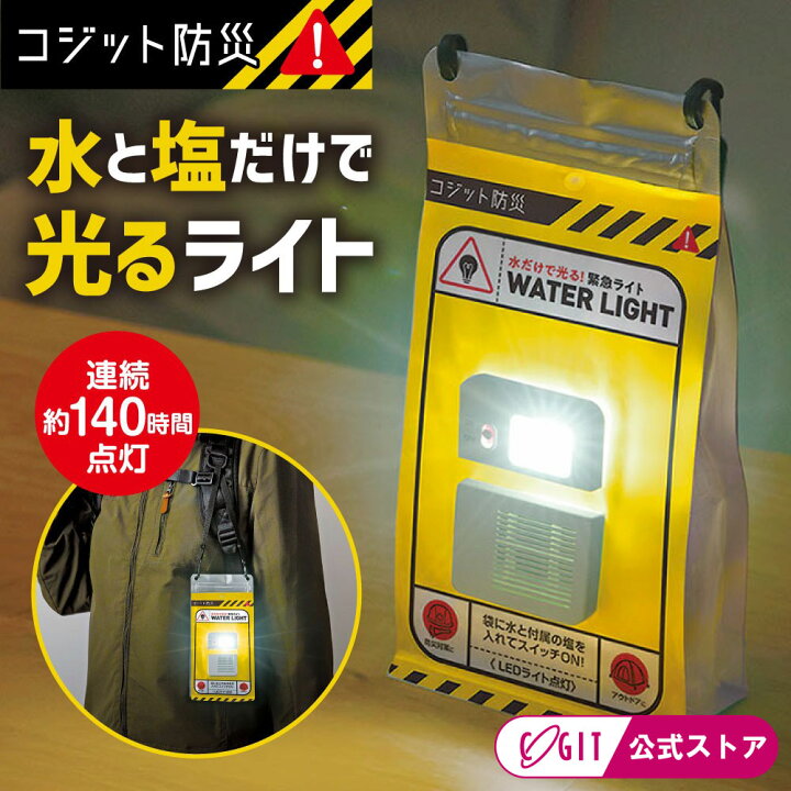 楽天市場】【15日限定☆抽選で最大100％P還元】水と塩で光る 防災 