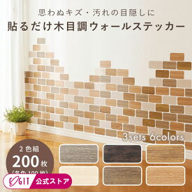 ウォールステッカー レンガ調 ウッド調 北欧 レトロ モダン 壁紙 ステッカー 剥がせる はがせる 木目調 リメイクシール 200枚 おしゃれ 木目調ステッカー(2色組) [コジット] キズ 隠し 壁 シール 傷隠し 汚れ 修復 補修 壁紙 柄 子供 トイレ キッチン かわいい 子供部屋