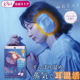 ＼楽天1位／ ねおちスト 耳温活シート 【6日分】 耳 温める グッズ 即日出荷 イヤーマフ 睡眠 耳温活 耳たぶ 温活グッズ 温感 使い捨て 熟睡 寝る時 旅行 温熱 安眠 耳当て 温活 防寒 睡眠 快眠 リラックス ねおちすと ネオチスト 買える 秒で眠れる [コジット 公式]