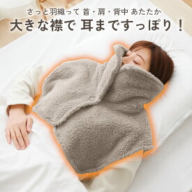 ＼楽天1位／ 耳まであったか 首元ベスト コジット 首 肩 あたためる 安眠グッズ 肩当て 寝る時 冷え性 対策 睡眠不足 メンズ レディース 節電グッズ 着る毛布 肩ウォーマー ケープ 防寒 ギフト フリース 着る毛布 肩ウォーマー 男女兼用 就寝時 部屋着