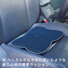 ゲルクッション クッション 椅子 イス オフィス 車 運転 持ち運び コンパクト ジェルクッション 二つ折り 観劇クッション Wゲル携帯クッションハネナイト Wハニカムゲル 水に浮いたような座り心地 体圧分散 メッシュ 車椅子 行楽 持ち手付 弾力性 柔軟性 通気性 コジット