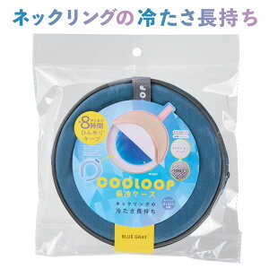 �y10�����聚���I�ōő�100��P�Ҍ��z�ۗ�P�[�X �N�[��?�v �l�b�N�����O �ҏ��΍� �M���Ǒ΍� COOLOOP�ۗ�P�[�Xex �R�W�b�g �J��Ԃ��g���� �j�����p �A���~�����t�B���� �₽�������� �g�їp