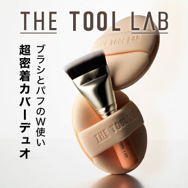 ＼楽天1位／ THE TOOL LAB 超密着グロウデュオ 超密着カバーデュオ ファンデーションブラシ ファンデ ファンデーションパフ ファンデ パフ セット 持ち運び 化粧ブラシ メイクブラシ メイクパフ 韓国コスメ ツヤ肌 ザツールラボ [コジット 公式]