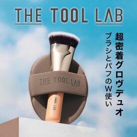 ＼楽天1位／ THE TOOL LAB 超密着グロウデュオ 超密着カバーデュオ ファンデーションブラシ ファンデ ファンデーションパフ ファンデ パフ セット 持ち運び 化粧ブラシ メイクブラシ メイクパフ 韓国コスメ ツヤ肌 ザツールラボ [コジット 公式]