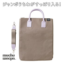 muchumuchu 推し活 トートバッグ うちわが入る 推し活 バッグ おしゃれ 自立 トートバッグ 2way ファスナー 付き 縦型バッグ 大人 ショルダー 9色 使いやすい オタク ムチュムチュ うちわすっぽり2wayトートバッグ コジット 遠征 サブバッグ 自立 ファスナー