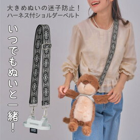 ぬいぐるみ 持ち歩き ショルダー ハーネス ぬい活 推し活 ぬいぐるみバッグ お出かけ 両手が空く 大人 推し活グッズ muchu muchu ぬいさんぽショルダーベルト コジット