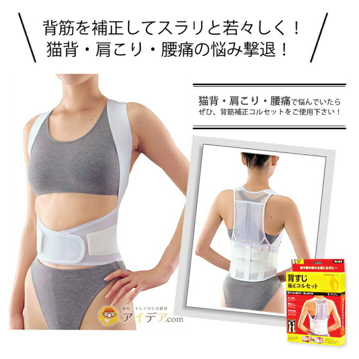 楽天市場 背筋 伸ばす 背筋矯正ベルト 日本製 S M L Ll コルセット 背すじ補正コルセット 腰 肩こり 猫背改善 猫背対策 腰痛対策 美姿勢 姿勢 背筋 体スッキリ 腰痛の原因 猫背矯正 背筋コルセット 矯正 コジット 送料無料 アイデア Com