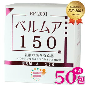 ベルムア150 50包パック EF-2001株乳酸菌 腸活 美腸 オマケ付 送料無料