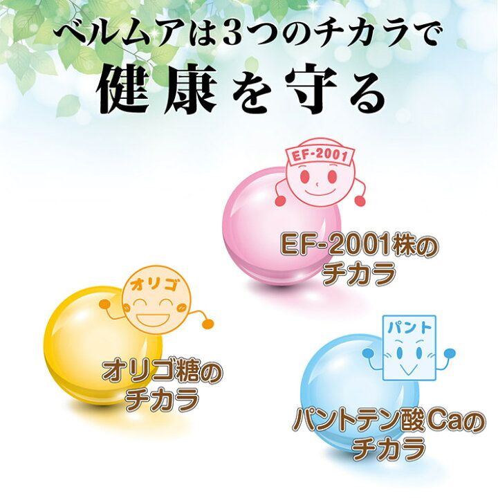 楽天市場】ベルムア150 30包パック オマケ付き EF-2001株乳酸菌 腸内 