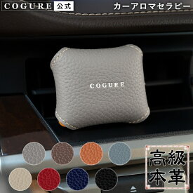 公式 COGURE アロマディフューザー 車用 カーアロマセラピー 本革 レザー 車用芳香剤 車載 車 エアコン吹き出し口 空気清浄 芳香剤 水なし 軽量 人気 ブランド 3種の香り付きアロマストーンセット ギフトボックス付き 贈り物 コグレ CoCarAroma