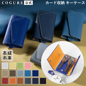 公式 COGURE キーケース メンズ レディース 本革 ブランド 三つ折り カード入れ カード収納 スマートキー 大容量 6連キーフック キーリング 革 レザー ICカード suica プレゼント ギフトボックス付き コグレ CONKC-L