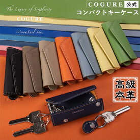 公式 COGURE キーケース メンズ レディース 本革 ブランド 三つ折り スリム コンパクト 4連キーフック キーリング 革 レザー プレゼント ギフトボックス付き コグレ CONKC-S/M