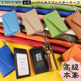 公式 COGURE スマートキーケース クリア窓付き 本革 車キーケース ブランド メンズ レディース 三つ折り カード入れ トヨタ 鍵 キーリング カラビナ レバースナップ 免許証 ICカード プレゼント かわいい おしゃれ ギフトボックス付き コグレ CONMKC