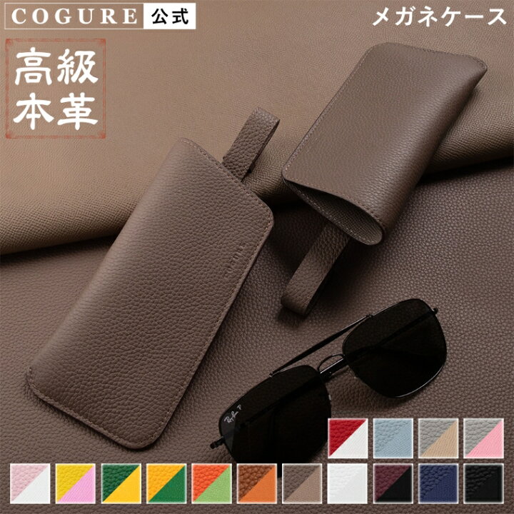 楽天市場】公式 COGURE メガネケース 眼鏡ケース 革 本革 レザー  