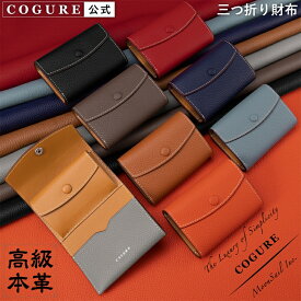 公式 COGURE 財布 三つ折り 本革 メンズ レディース ブランド かわいい ミニ財布 ウォレット コインケース レザー 牛革 札入れ 小銭入れ カード入れ クレジットカード 定期券 お札 Suica ICカード プレゼント 贈り物 高級感 ギフトボックス付き コグレ COP3111