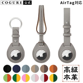 公式 COGURE AirTag ケース エアタグ保護 紛失防止 衝撃吸収 落下防止 チャーム キーホルダー ラゲッジタグ バッグアクセサリー キーリング 本革 レザー メンズ レディース プレゼント 記念日 誕生日 ギフトボックス付き 高級 ブランド コグレ COPAT-K/B/S