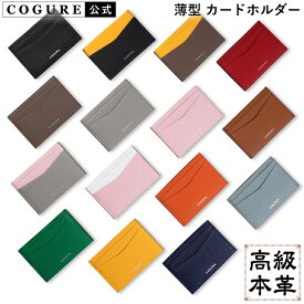 【公式】COGURE コグレ カードホルダー 本革 シュリンクカーフレザー 薄型 スリム 男女兼用 ギフトボックス付き COPCC15