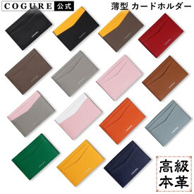 公式 COGURE カードケース ミニ財布 財布 ウォレット レディース メンズ 本革 ブランド 使いやすい 薄い 薄型 スリム コンパクト シンプル キャッシュレス クレジットカード 定期券 名刺 Suica プレゼント ギフト 高級感 記念日 ギフトボック付き コグレ COPCC15