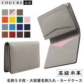 公式 COGURE カードケース 名刺入れ メンズ レディース 本革 革 レザー 大容量 名刺 50枚 カード入れ おしゃれ かわいい クレジットカード 免許証 定期券 Suica ICカード ビジネス カジュアル プレゼント 上質 上品 ギフトボック付き 高級 ブランド コグレ COPCC50