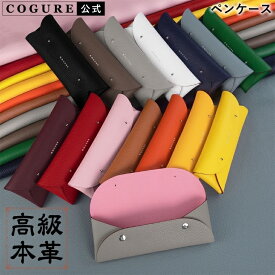 公式 COGURE ペンケース 革 おしゃれ スリム シンプル 可愛い ブランド 筆箱 本革 女性 高校生 中学生 大人 社会人 メンズ レディース ビジネス ギボシ留め 上品 高級感 プレゼント 贈り物 ギフトボックス付き コグレ COPEN-X
