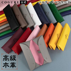 公式 COGURE ペンケース 革 おしゃれ 大容量 スリム シンプル 可愛い ブランド 筆箱 本革 女性 高校生 中学生 大人 社会人 メンズ レディース ビジネス ベルテッド 上品 高級感 プレゼント 贈り物 ギフトボックス付き コグレ COPEN-XX