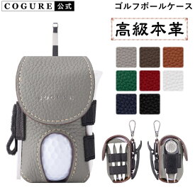 公式 COGURE コグレ ゴルフボールケース 高級本革 レザー メンズ レディース 左腰 右腰 ボール2個収納 ティー収納 グリーンフォーク マーカー グローブホルダー ナスカン 回転式クリップ ギフトボックス付き CopGBC