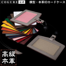 公式 COGURE IDカードホルダー パスケース IDカードケース 革 本革 レザー 横型 ブランド メンズ レディース 大人 ビジネス 首掛け 首かけ ネックストラップ シンプル 社員証 定期入れ おしゃれ かわいい 上品 ギフトボックス付き コグレ COPID-A