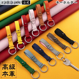 公式 COGURE キーホルダー 本革 革 キーリング メンズ レディース バッグチャーム レザー シュリンクカーフレザー カラビナ おしゃれ おしゃれ かわいい プレゼント 贈り物 誕生祝 結婚記念日 ギフトボックス付き 高級 ブランド コグレ COPKRB