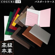 公式 COGURE パスポートケース 本革 革 レザー パスポートカバー パスポートホルダー 薄型 メンズ レディ…