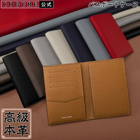 公式 COGURE パスポートケース 本革 革 レザー パスポートカバー パスポートホルダー 薄型 メンズ レディース カード入れ 海外旅行 海外出張 搭乗券 旅券 ビジネス おしゃれ 高級 ギフトボックス付き COPPAT02