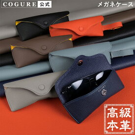 公式 COGURE メガネケース 眼鏡ケース 革 本革 レザー サングラスケース ストラップ スリム 軽量 大きめ メンズ レディース マグネットボタン開閉 おしゃれ 大人 かわいい レンズクロス ギフトボックス付き プレゼント 高級 ブランド コグレ COPSGC