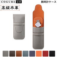 公式 COGURE 腕時計 ケース 収納バッグ 本革 革 レザー 1本用 トラベル 携帯用 持ち運び 高級 ブランド …