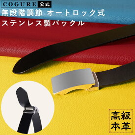公式 COGURE ベルト メンズ 本革 紳士用 イタリアンレザー 穴なし オートロック式 無段階調節 シンプル ビジネス カジュアル フォーマル スーツ 背広 仕事 オフィスカジュアル 男物 男性用 就活 高級感 上品 プレゼント ギフトボックス付き 高級 ブランド コグレ COSLB